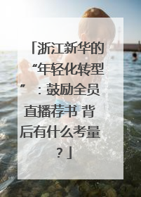 浙江新华的“年轻化转型”：鼓励全员直播荐书 背后有什么考量？