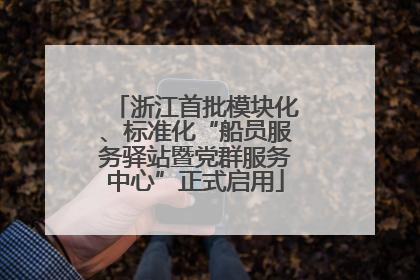 浙江首批模块化、标准化“船员服务驿站暨党群服务中心”正式启用