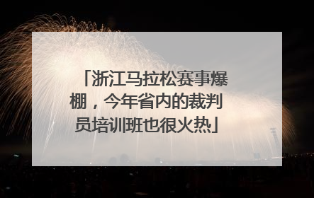 浙江马拉松赛事爆棚，今年省内的裁判员培训班也很火热