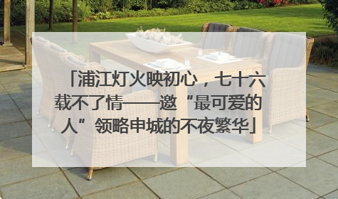 浦江灯火映初心，七十六载不了情——邀“最可爱的人”领略申城的不夜繁华