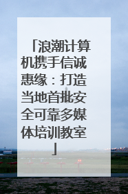 浪潮计算机携手信诚惠缘：打造当地首批安全可靠多媒体培训教室