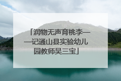 润物无声育桃李——记通山县实验幼儿园教师吴三宝