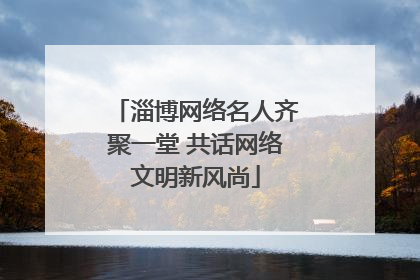 淄博网络名人齐聚一堂 共话网络文明新风尚