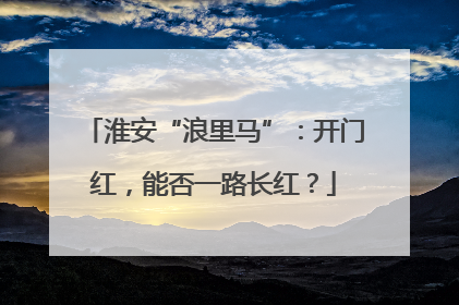 淮安“浪里马”：开门红，能否一路长红？