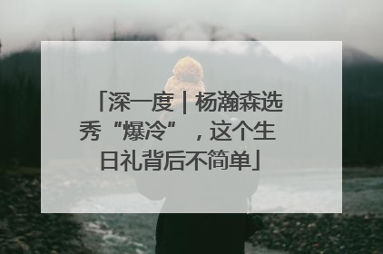 深一度｜杨瀚森选秀“爆冷”，这个生日礼背后不简单
