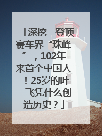 深挖｜登顶赛车界“珠峰”，102年来首个中国人！25岁的叶一飞凭什么创造历史？
