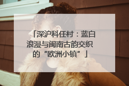 深沪科任村：蓝白浪漫与闽南古韵交织的“欧洲小镇”