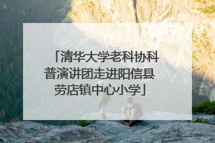 清华大学老科协科普演讲团走进阳信县劳店镇中心小学