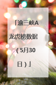 渝三峡A龙虎榜数据（5月30日）