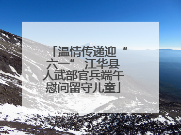 温情传递迎“六一” 江华县人武部官兵端午慰问留守儿童