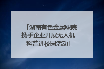 湖南有色金属职院携手企业开展无人机科普进校园活动