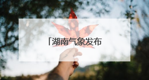湖南气象发布：雷阵雨将至！最高36℃！