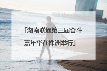 湖南联通第三届奋斗嘉年华在株洲举行