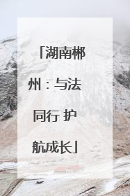 湖南郴州：与法同行 护航成长