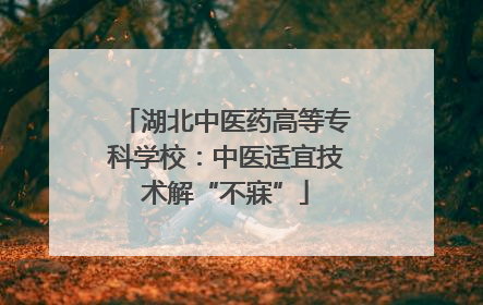 湖北中医药高等专科学校：中医适宜技术解“不寐”