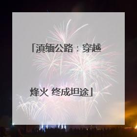 滇缅公路：穿越烽火 终成坦途