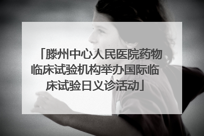 滕州中心人民医院药物临床试验机构举办国际临床试验日义诊活动