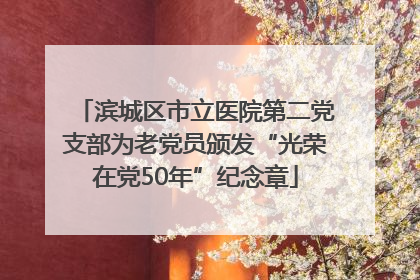滨城区市立医院第二党支部为老党员颁发“光荣在党50年”纪念章