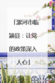 漯河市临颍县：让党的政策深入人心