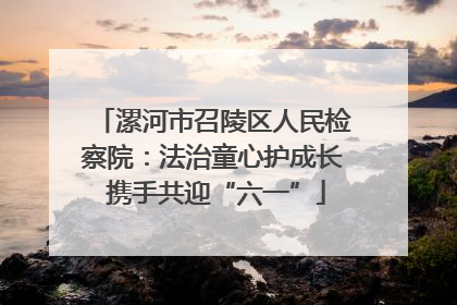 漯河市召陵区人民检察院：法治童心护成长 携手共迎“六一”