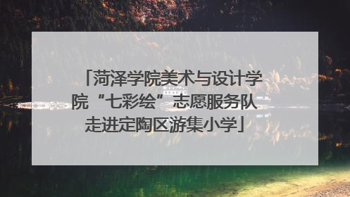 菏泽学院美术与设计学院“七彩绘”志愿服务队走进定陶区游集小学