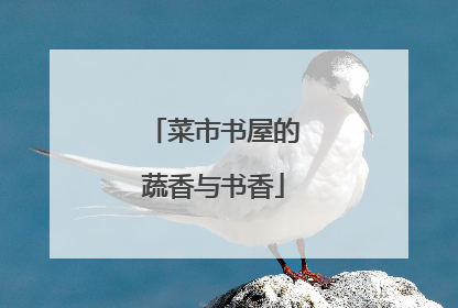 菜市书屋的蔬香与书香