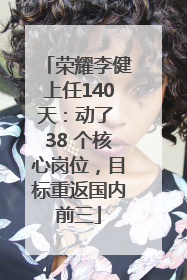 荣耀李健上任140天：动了 38 个核心岗位，目标重返国内前三