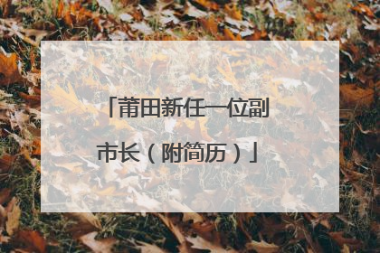 莆田新任一位副市长（附简历）