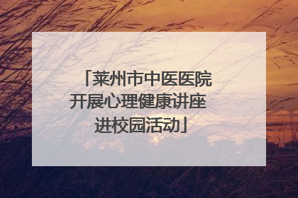 莱州市中医医院开展心理健康讲座 进校园活动