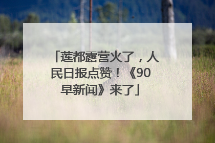莲都露营火了，人民日报点赞！《90早新闻》来了