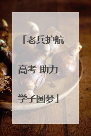 老兵护航高考 助力学子圆梦