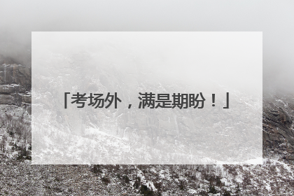 考场外，满是期盼！