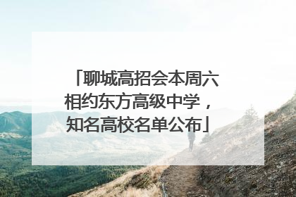 聊城高招会本周六相约东方高级中学，知名高校名单公布