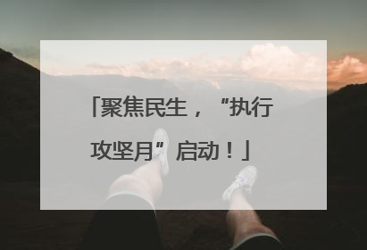 聚焦民生，“执行攻坚月”启动！