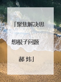 聚焦解决思想根子问题 郝 炜