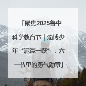 聚焦2025鲁中科学教育节｜淄博少年“泥潭一跃”：六一节里的勇气勋章