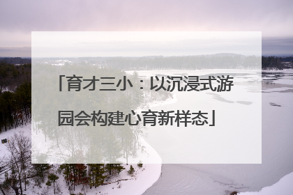 育才三小：以沉浸式游园会构建心育新样态