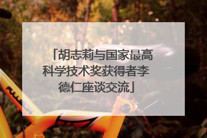 胡志莉与国家最高科学技术奖获得者李德仁座谈交流