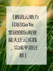 腾讯云助力印尼GoTo集团创东南亚最大迁云实践，完成平滑迁移