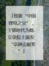 致敬“中国锂电之父”，宁德时代为陈立泉院士颁发“卓越贡献奖”