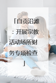 自贡沿滩：开展宗教活动场所财务专项检查