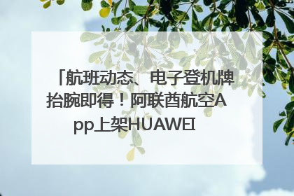 航班动态、电子登机牌抬腕即得！阿联酋航空App上架HUAWEI WATCH 5