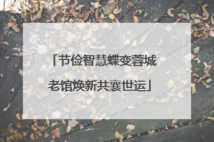 节俭智慧蝶变蓉城 老馆焕新共襄世运