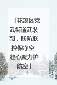 花溪区党武街道武装部：联防联控保净空 凝心聚力护航空