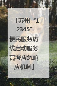 苏州“12345”便民服务热线启动服务高考应急响应机制