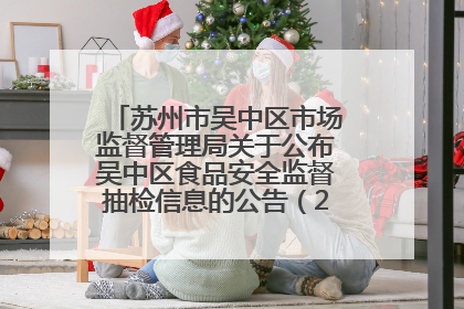 苏州市吴中区市场监督管理局关于公布吴中区食品安全监督抽检信息的公告（2025年第四期）