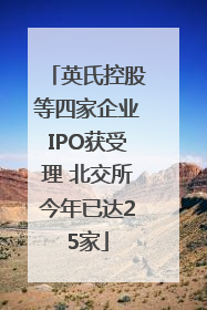 英氏控股等四家企业IPO获受理 北交所今年已达25家