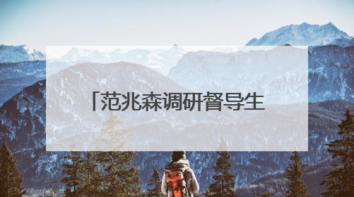 范兆森调研督导生态环境保护工作