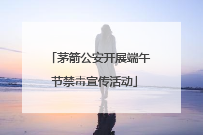 茅箭公安开展端午节禁毒宣传活动