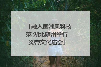 融入国潮风科技范 湖北随州举行炎帝文化庙会